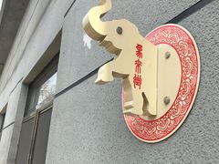 -面爱面(长椿街店)