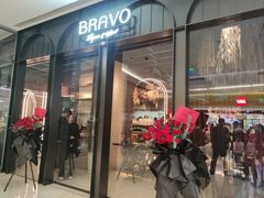 -BRAVO·布瓦屋西餐