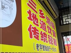 -三鄉濑粉·铭珠粥粉
