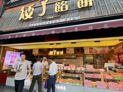 -矮子馅饼(大成路店)