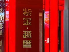 -紫金·越暨·三十年精致诸暨菜(滨江店)