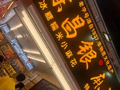 门面-陈昌银麻花(较场口夜市店)