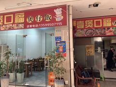 门面-壹煲口福煲仔饭(中山路店)