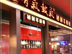 门面-骨气鼓气羊棒骨·羊蝎子(住总万科广场店)