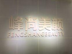 -峰尚美颜·半永久化妆美睫纹眉