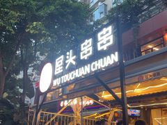 -屋头串串(临江路店)