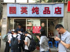 门面-国英炖品店(甲子路店)