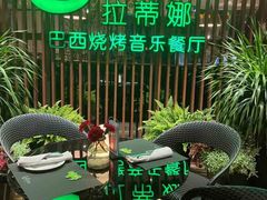 -拉蒂娜·巴西牛排馆 Latina·Brazilian Steakhouse(陆家嘴旗舰店)