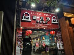 -葛尼沙印度餐厅 (镇明路店)