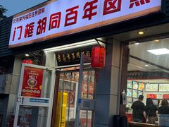 -门框胡同百年卤煮(新街口店)