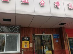 -金姐台湾菜(珠江路店)
