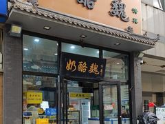 -奶酪魏(牛街总店)