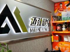 -迈劲健身专业私教(朝青汇店)