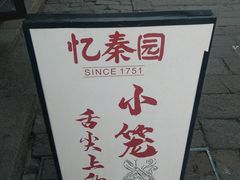 -忆秦园小笼包(惠山古镇总店)