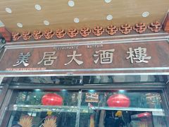 -美居大酒楼(美居广场店)