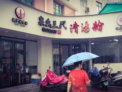 门面-泉兵三代清汤粉(晟龙店)