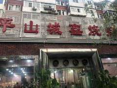 -平山城鑫烧烤(建国楼店)