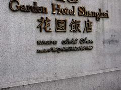 -上海花园饭店