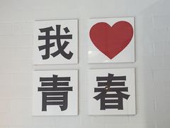 -青春分食(仙林大学城店)
