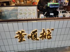 -董顺桃小粒臭豆腐(坡子街店)