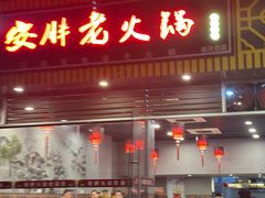 -安胖老火锅(两路口店)