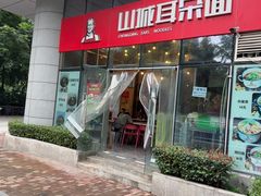 -山城耳朵面(光电园店)