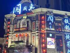 -万里闯关东铁锅炖菜馆(高新旗舰店)