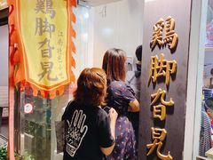 -鸡脚旮旯平江路店