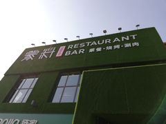 -蒙料·手把肉(望京店)