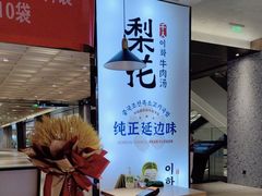 -梨花牛肉汤饭(仁恒伊势丹店)