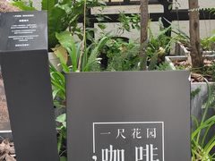-一尺花园(安和花园店)