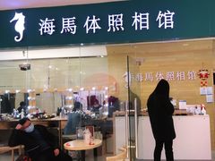 -海马体照相馆(大连罗斯福广场店)