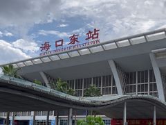 -海口东站