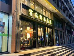 -富临轩私房菜(集庆门大街店)