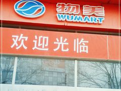 -物美超市(马家堡店)