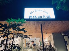 门面-野路甜点铺(松柏路店)