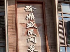-徐鼎盛民间菜(九街店)