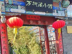-万柳阁小馆·花园餐厅(龙潭湖店)