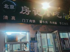 门面-北京清真房记小吃店