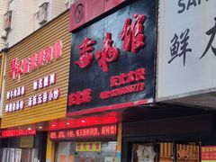 门面-吉味馆(柠溪店)