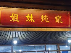 -姐妹炖罐店(桂香街总店)