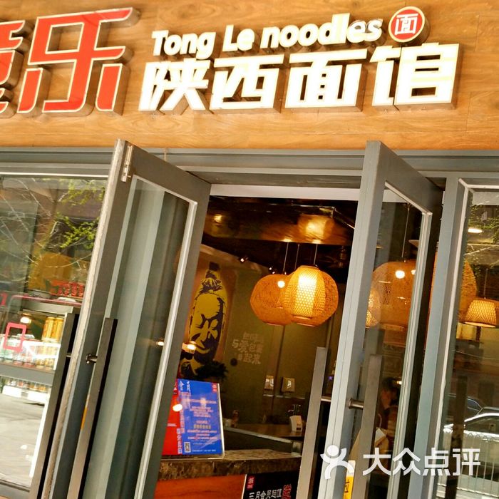 潼乐陕西风味餐厅