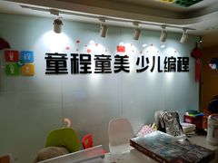 -童程童美信奥赛科技特长·乐高编程科创机器人(科大校区)