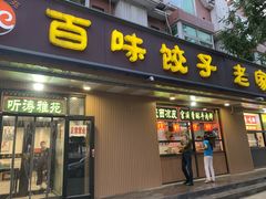 门面-听涛雅苑百味饺子老家菜馆