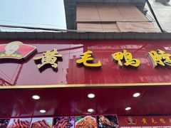 -黄毛鸭脖(汉阳总店)