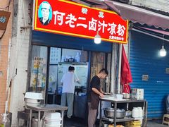 -何老二卤汁凉粉