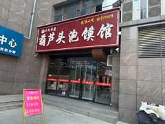 -方记香鼎葫芦头泡馍馆