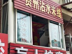 -贵州沾水米线(学田湾店)