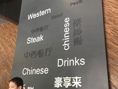 大堂-豪享来中西餐厅(隆昌店)
