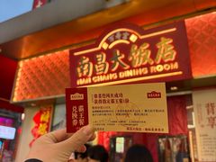 -南昌大饭店·非遗南昌菜(万寿宫店)